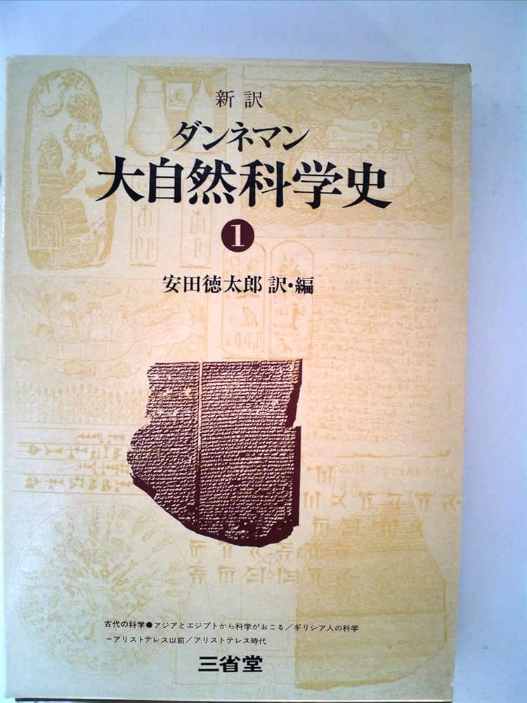 ダンネマン 大自然科学史 1~10巻+別巻　三省堂 安田徳太郎 ダンネマン 大自然科学史 1~10巻+別巻 三省堂 安田徳太郎